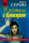 Книга "В постели с банкиром" (Серова Марина , 2007)