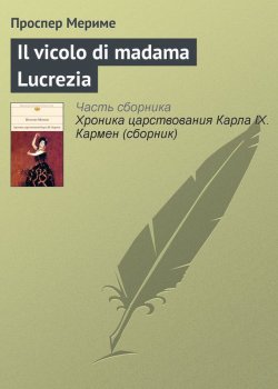 Книга "Il vicolo di madama Lucrezia" – Проспер Мериме