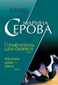 Книга "Желание дамы – закон" (Серова Марина , 2008)