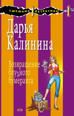 Книга "Возвращение блудного бумеранга" {Сыщицы-любительницы Кира и Леся} – Дарья Калинина, 2008
