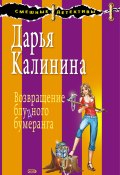 Книга "Возвращение блудного бумеранга" (Калинина Дарья, 2008)