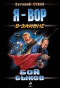 Книга "Бой быков" (Евгений Сухов, Евгений Сухов, 2008)