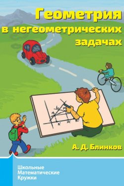 Книга "Геометрия в негеометрических задачах" – А. Д. Блинков, 2016