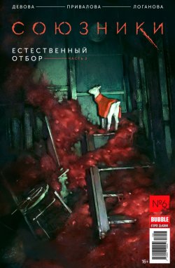 Книга "Естественный отбор, часть 2" – , 2017