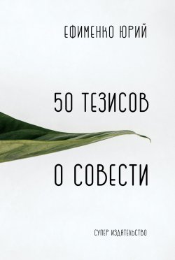 Книга "50 тезисов о совести" – Юрий Ефименко, 2018