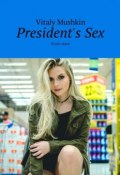 President's Sex. Erotic slave (Mushkin Vitaly, Виталий Мушкин)