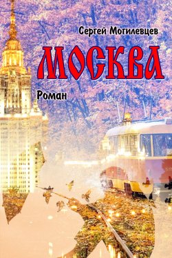 Книга "Москва" – Сергей Могилевцев, 2018