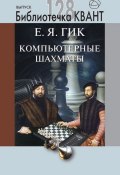 Компьютерные шахматы. Приложение к журналу «Квант» №4/2013 (, 2017)