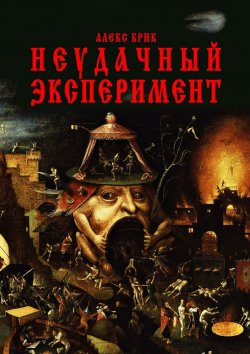 Книга "Неудачный эксперимент" – Алекс Брик