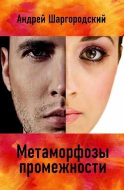 Книга "Метаморфозы промежности (сборник)" – Андрей Шаргородский