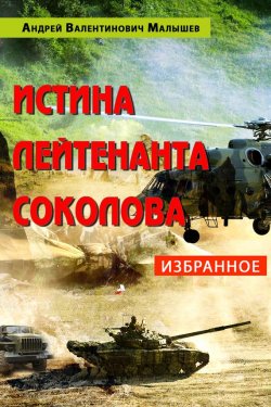 Книга "Истина лейтенанта Соколова: Избранное" – Андрей Малышев, 2015
