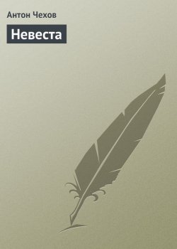 Книга "Невеста" – Антон Чехов, 1903