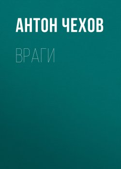 Книга "Враги" – Антон Чехов