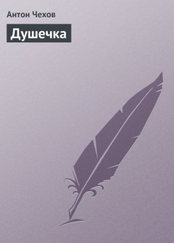 Книга "Душечка" – Антон Чехов