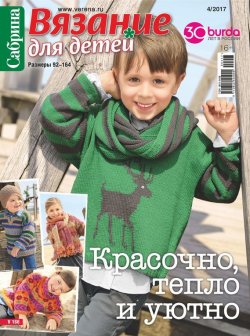 Книга "Сабрина. Вязание для детей. №4/2017" – , 2017