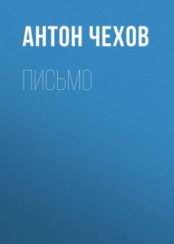 Книга "Письмо" – Антон Чехов
