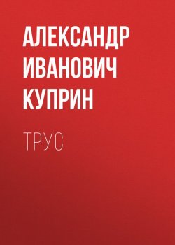 Книга "Трус" – 