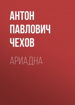 Книга "Ариадна" – Антон Чехов