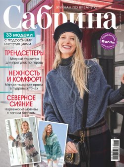 Книга "Сабрина. Журнал по вязанию. №11/2018" – , 2018