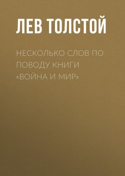 Книга "Несколько слов по поводу книги «Война и мир»" – Лев Толстой