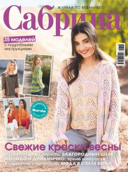 Книга "Сабрина. Журнал по вязанию. №03/2018" – , 2018