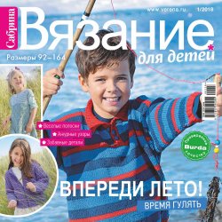 Книга "Сабрина. Вязание для детей. №1/2018" – , 2018