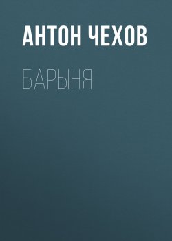 Книга "Барыня" – Антон Чехов