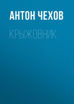 Книга "Крыжовник" – Антон Чехов