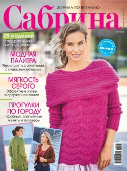 Книга "Сабрина. Журнал по вязанию. №09/2018" – , 2018