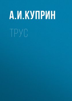 Книга "Трус" – 