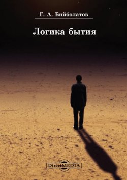 Книга "Логика бытия" – Гасан Бийболатов