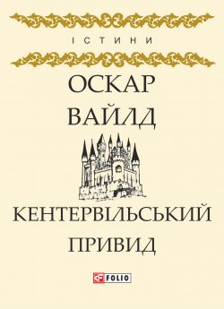 Книга "Кентервільський Привид (збірник)" {Істини} – Оскар Уайльд, 1887