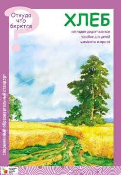 Книга "Хлеб" {Откуда что берётся} – Э. Л. Емельянова, Э. Емельянова, 2011