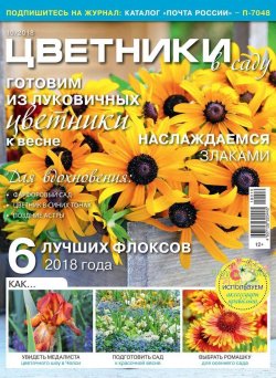 Книга "Цветники в Саду 10-2018" – , 2018
