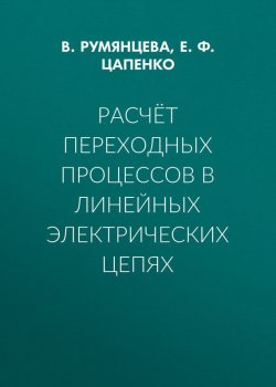 Книга "Расчёт переходных процессов в линейных электрических цепях" – 