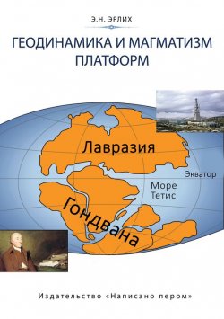 Книга "Геодинамика и магматизм платформ" – Эдуард Эрлих, 2017