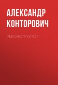 Книга "Реконструктор" (Александр Конторович, 2013)
