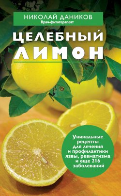 Книга "Целебный лимон" {Я привлекаю здоровье} – Николай Даников, 2012