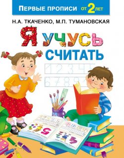 Книга "Я учусь считать" – М. П. Тумановская, 2017