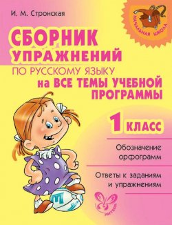 Книга "Сборник упражнений по русскому языку на все темы учебной программы. 1 класс" – И. М. Стронская, 2010