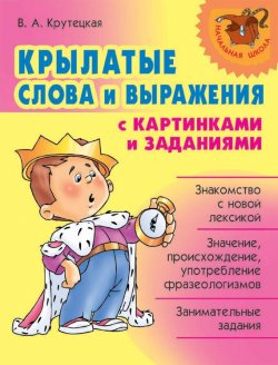 Книга "Крылатые слова и выражения с картинками и заданиями" – 