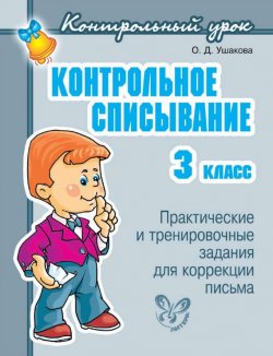 Книга "Контрольное списывание. 3 класс" – О. Д. Ушакова, 2010