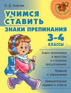 Книга "Учимся ставить знаки препинания. 3-4 классы" – О. Д. Ушакова, 2010