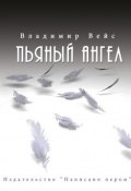 Пьяный ангел (сборник) (Владимир Вейс, 2015)