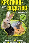 Книга "Кролиководство для начинающих" (Алексей Райт, 2017)