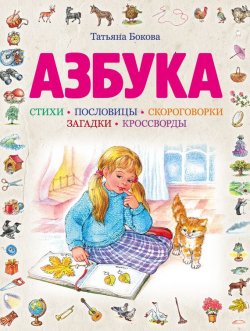 Книга "Азбука" – Татьяна Бокова, 2012