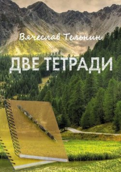 Книга "Две тетради" – Вячеслав Тельнин