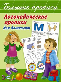 Книга "Логопедические прописи для дошколят" – , 2018