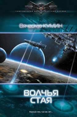 Книга "Волчья стая" – Вячеслав Кумин, 2013