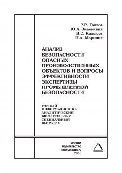 Книга "Анализ безопасности опасных производственных объектов и вопросы эффективности экспертизы промышленной безопасности" – , 2016